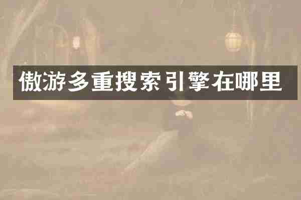 傲游多重搜索引擎在哪里