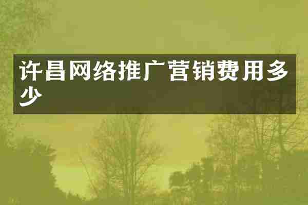 许昌网络推广营销费用多少