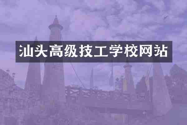 汕头高级技工学校网站