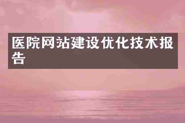 医院网站建设优化技术报告