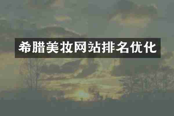 希腊美妆网站排名优化