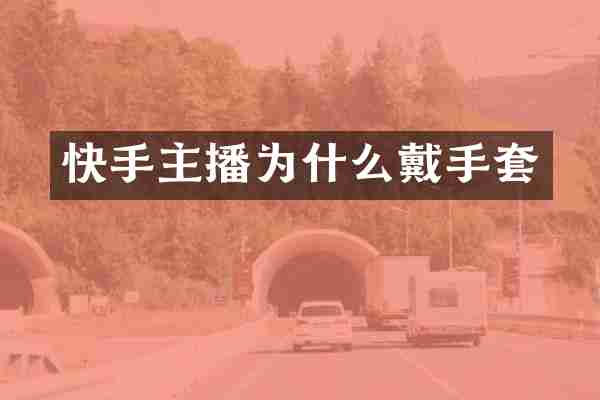 快手主播为什么戴手套