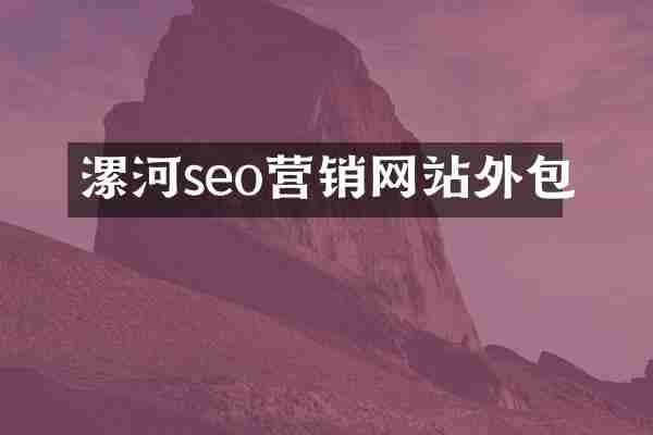 漯河seo营销网站外包