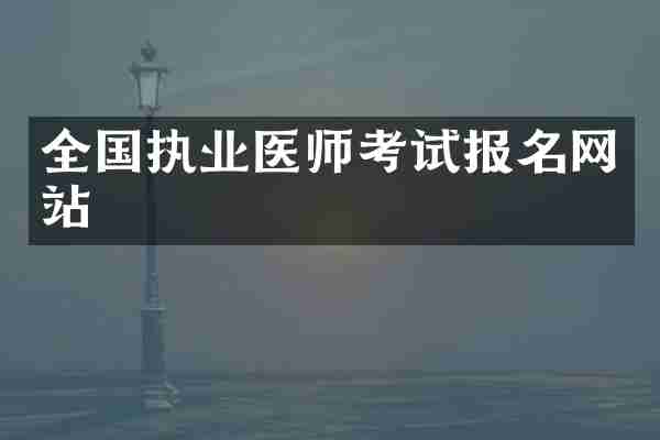 全国执业医师考试报名网站