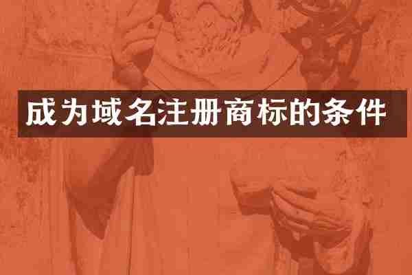 成为域名注册商标的条件
