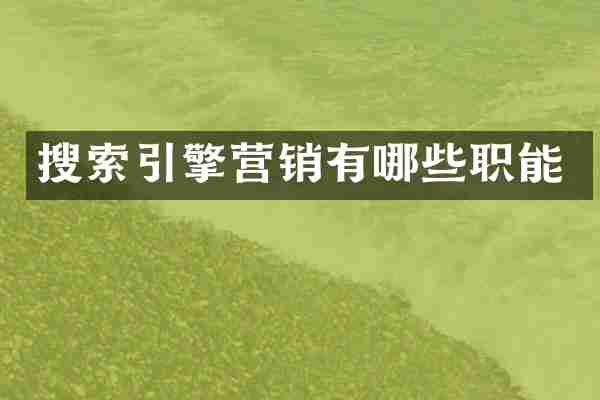 搜索引擎营销有哪些职能