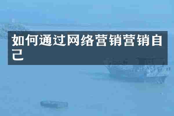 如何通过网络营销营销自己