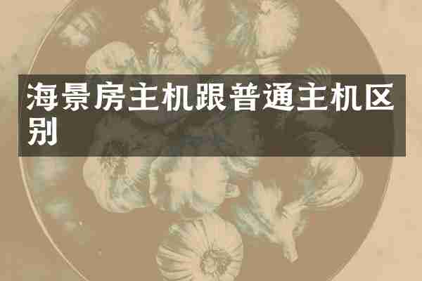 海景房主机跟普通主机区别