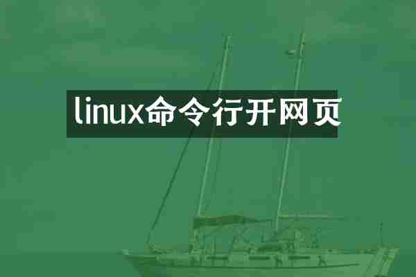 linux命令行开网页