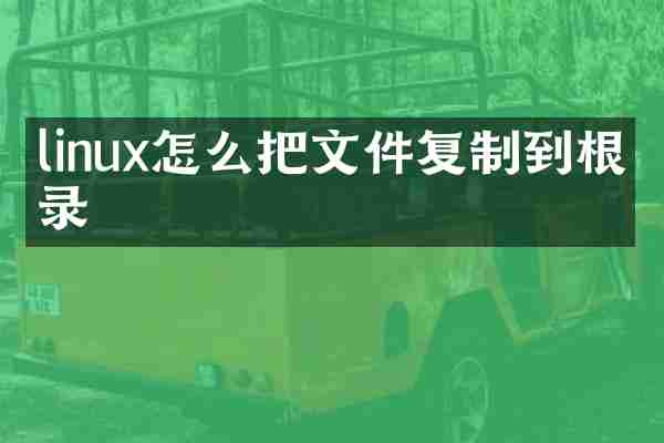 linux怎么把文件复制到根目录