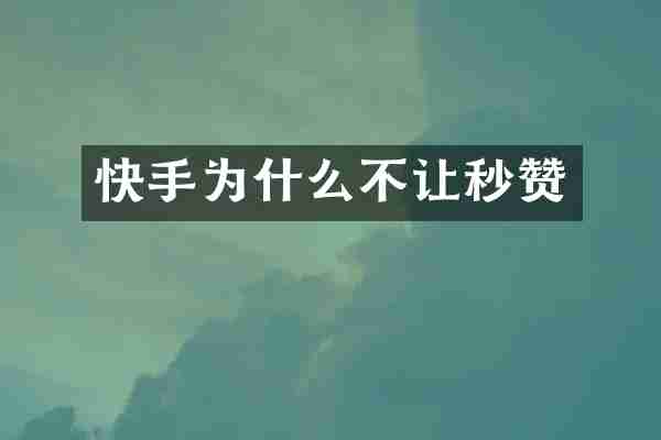 快手为什么不让秒赞
