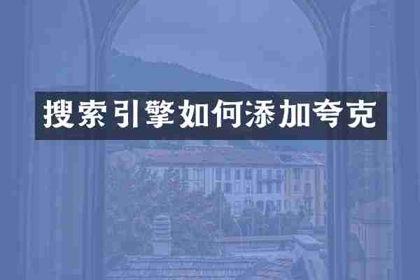 搜索引擎如何添加夸克
