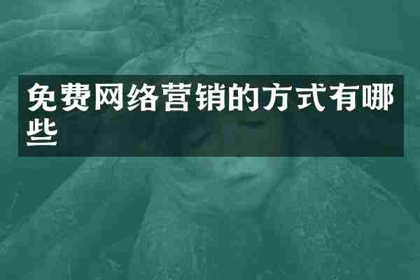 免费网络营销的方式有哪些
