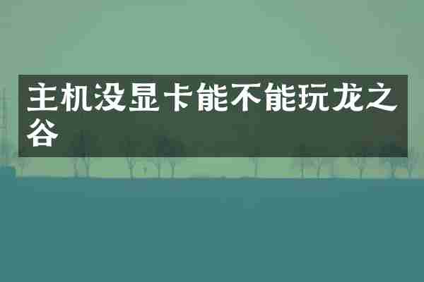 主机没显卡能不能玩龙之谷