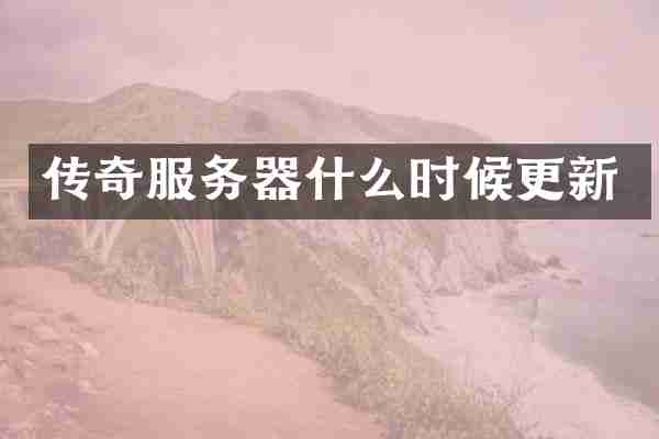 传奇服务器什么时候更新