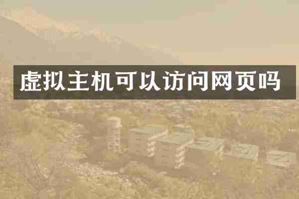 虚拟主机可以访问网页吗