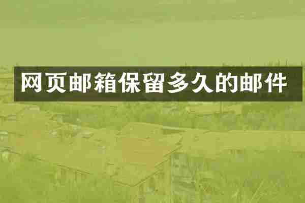 网页邮箱保留多久的邮件