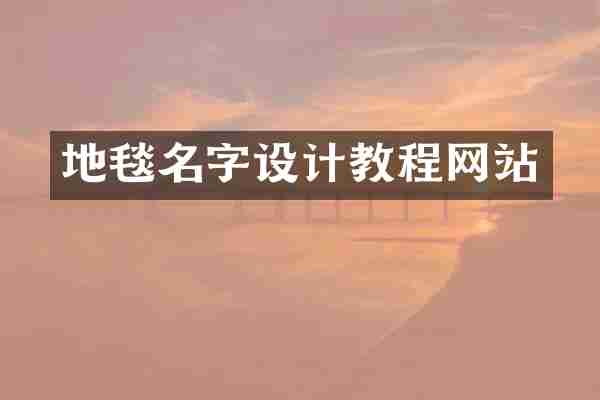 地毯名字设计教程网站