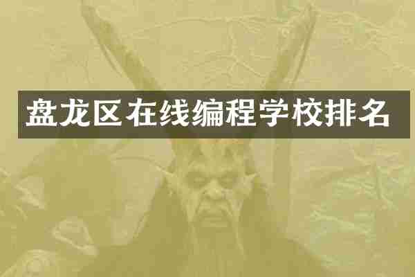 盘龙区在线编程学校排名