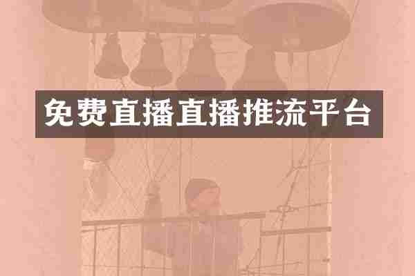 免费直播直播推流平台