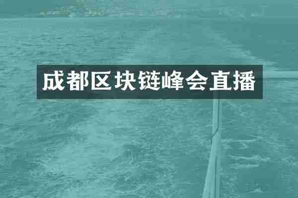 成都区块链峰会直播