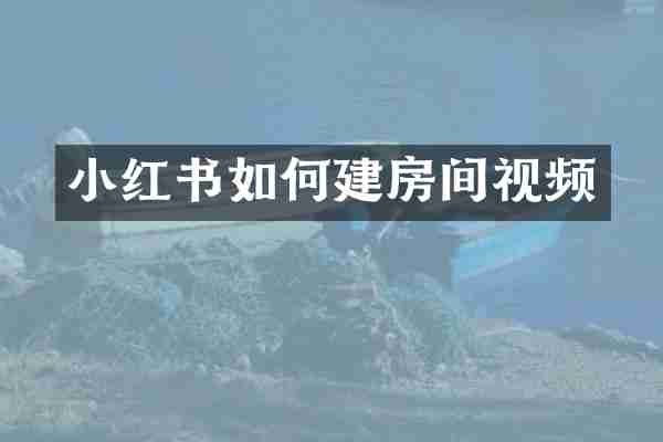 小红书如何建房间视频