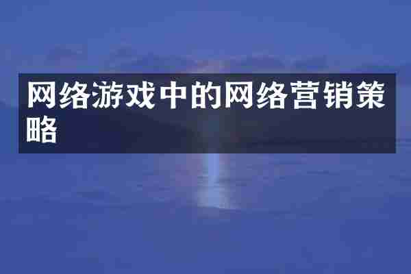 网络游戏中的网络营销策略