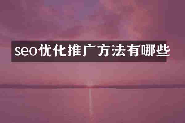 seo优化推广方法有哪些