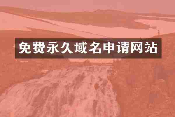 免费永久域名申请网站
