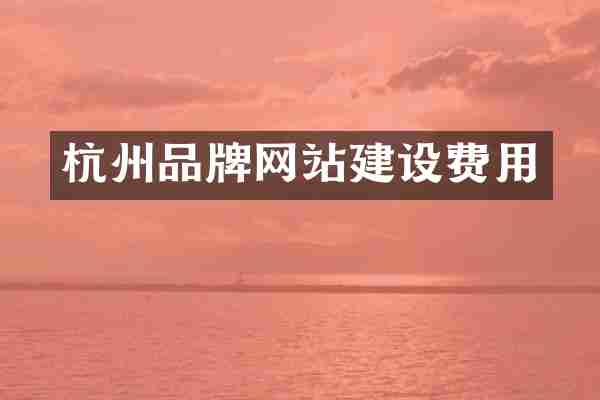 杭州品牌网站建设费用