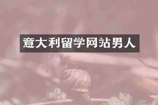 意大利留学网站男人