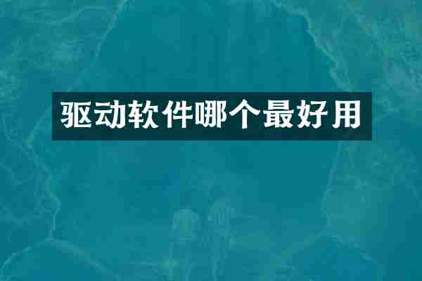 驱动软件哪个最好用