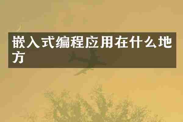 嵌入式编程应用在什么地方