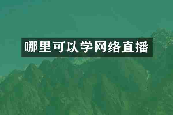 哪里可以学网络直播