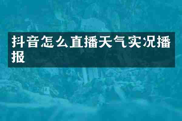 抖音怎么直播天气实况播报