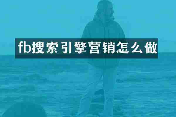 fb搜索引擎营销怎么做