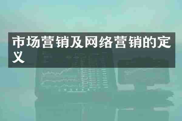 市场营销及网络营销的定义