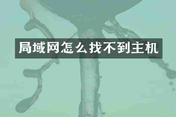局域网怎么找不到主机