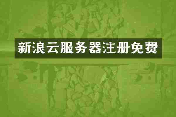 新浪云服务器注册免费