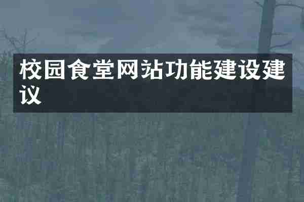 校园食堂网站功能建设建议