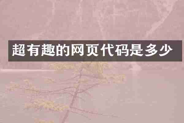 超有趣的网页代码是多少