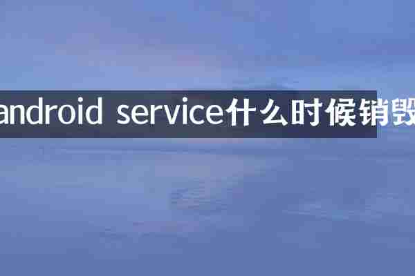 android service什么时候销毁