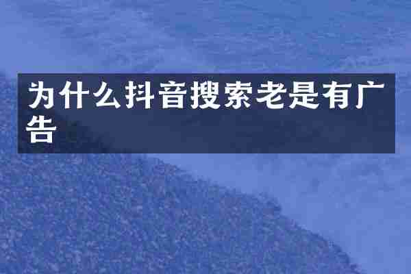 为什么抖音搜索老是有广告