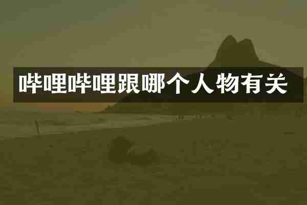 哔哩哔哩跟哪个人物有关
