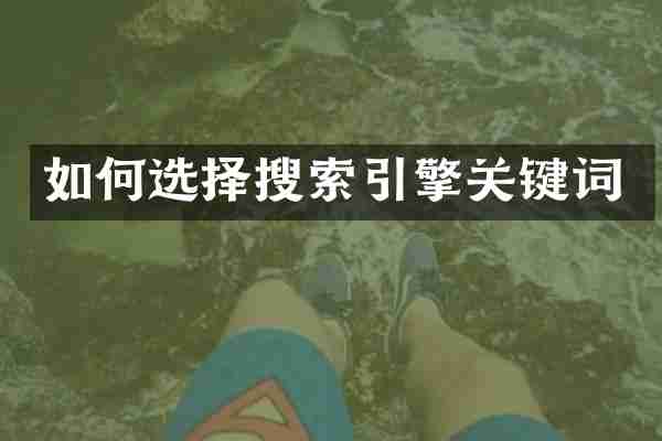 如何选择搜索引擎关键词