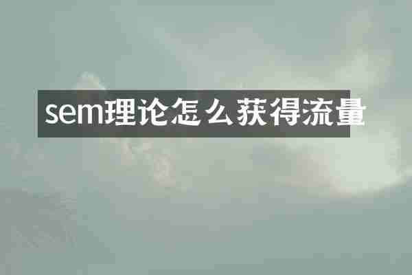 sem理论怎么获得流量