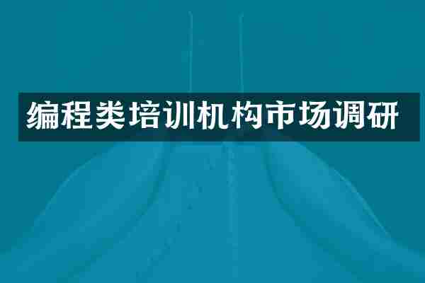 编程类培训机构市场调研