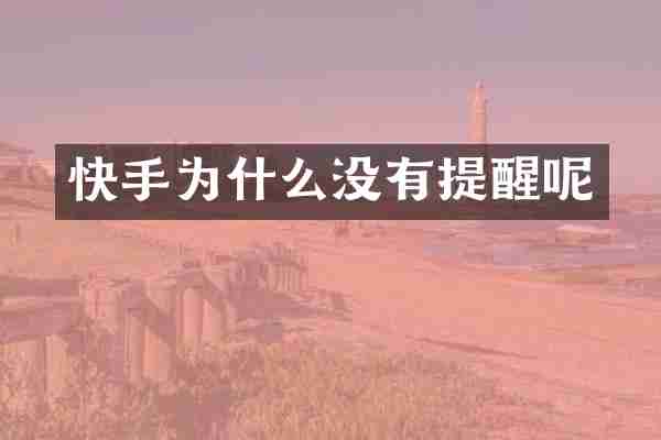 快手为什么没有提醒呢