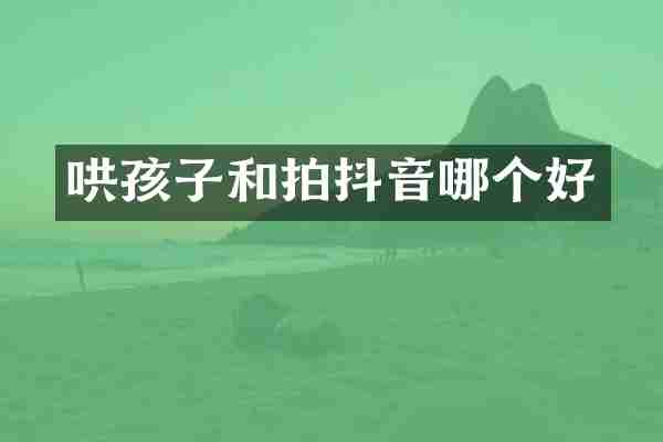 哄孩子和拍抖音哪个好