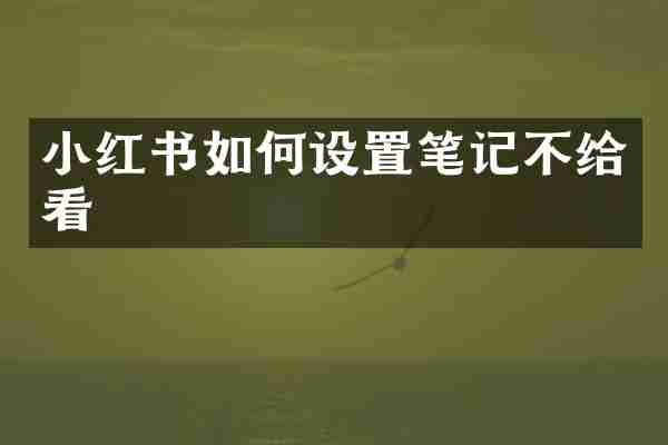小红书如何设置笔记不给看